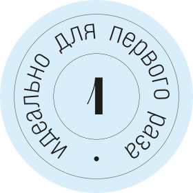 Идеально для первого раза