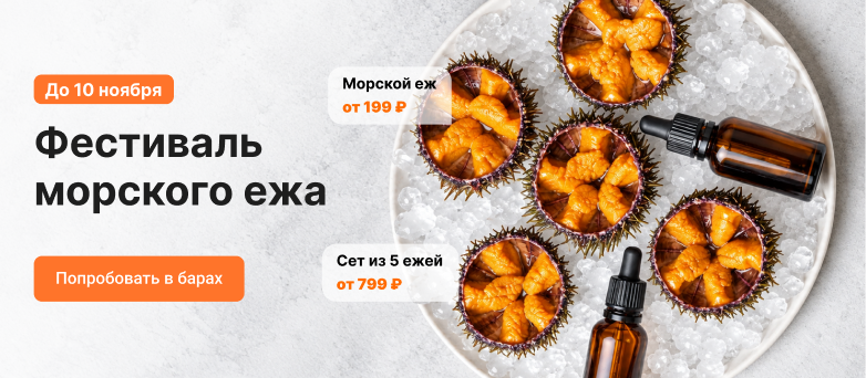 Фестиваль морского ежа в барах до 10 ноября: морской ёж от 199 ₽, сет из 5 ежей от 799 ₽