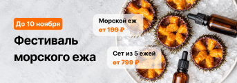 Фестиваль морского ежа до 10 ноября: морской ёж от 199 ₽, сет из 5 ежей от 799 ₽